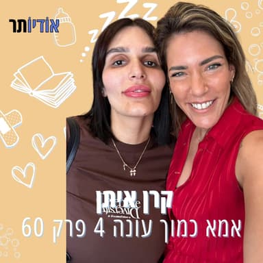 עונה 4 פרק 60: אל תבקרו אותי - ספיר גליק