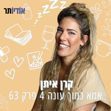 פרק 63: זה שיר פרידה
