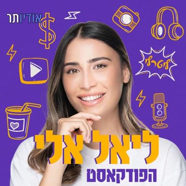 פרק 51: כלות טריות? הנה כל מה שאתן צריכות לדעת חלק ב׳