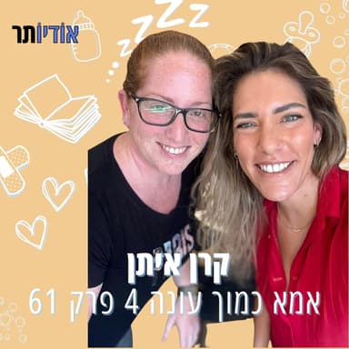 עונה 4 פרק 61: חזרה לעניינים אחרי הלידה