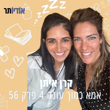 עונה 4 פרק 56: למה אנחנו עושים עניין מבלגן במטבח?!