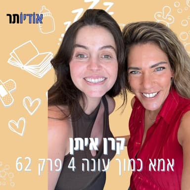 עונה 4 פרק 62: אין מצב שזה לא מצליח