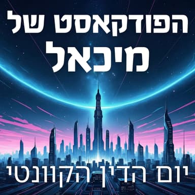 יום הדין הקוונטי