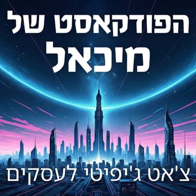 צ'אט ג'יפיטי לעסקים