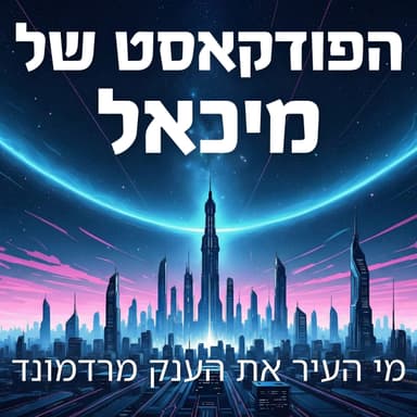 מי העיר את הענק מרדמונד