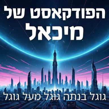 גוגל בנתה גוגל מעל גוגל