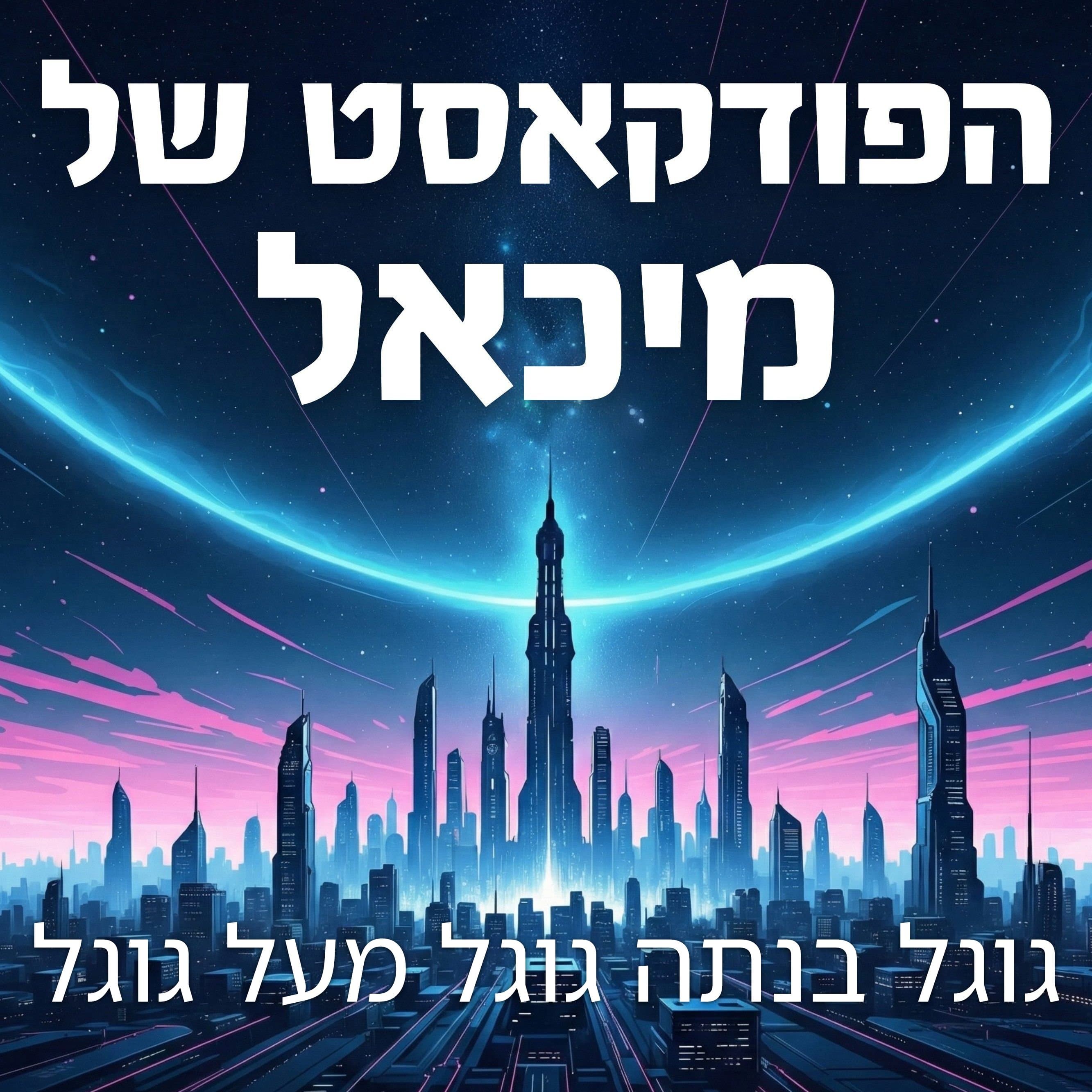 גוגל בנתה גוגל מעל גוגל