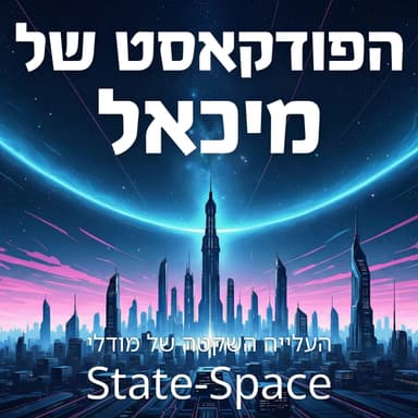 העלייה השקטה של מודלי State-Space