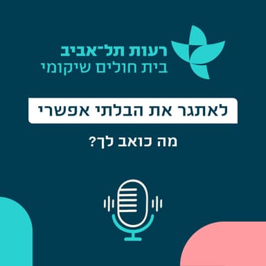 מה כואב לך?