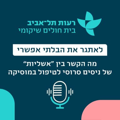 מה הקשר בין "אשליות" של ניסים סרוסי לטיפול במוסיקה
