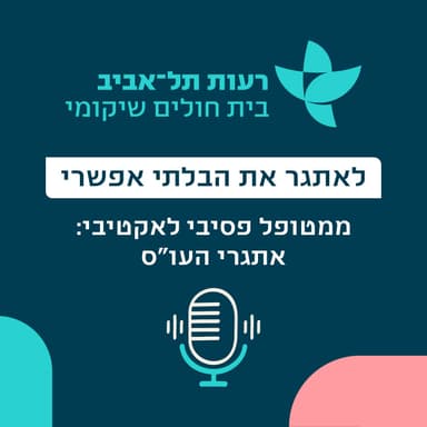 ממטופל פסיבי לאקטיבי: אתגרי העו"ס