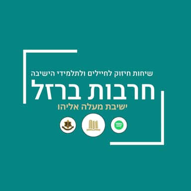 וישמע יתרו | הרב איתמר סג"ל