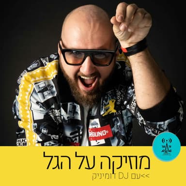מוזיקה על הגל 13.4.26