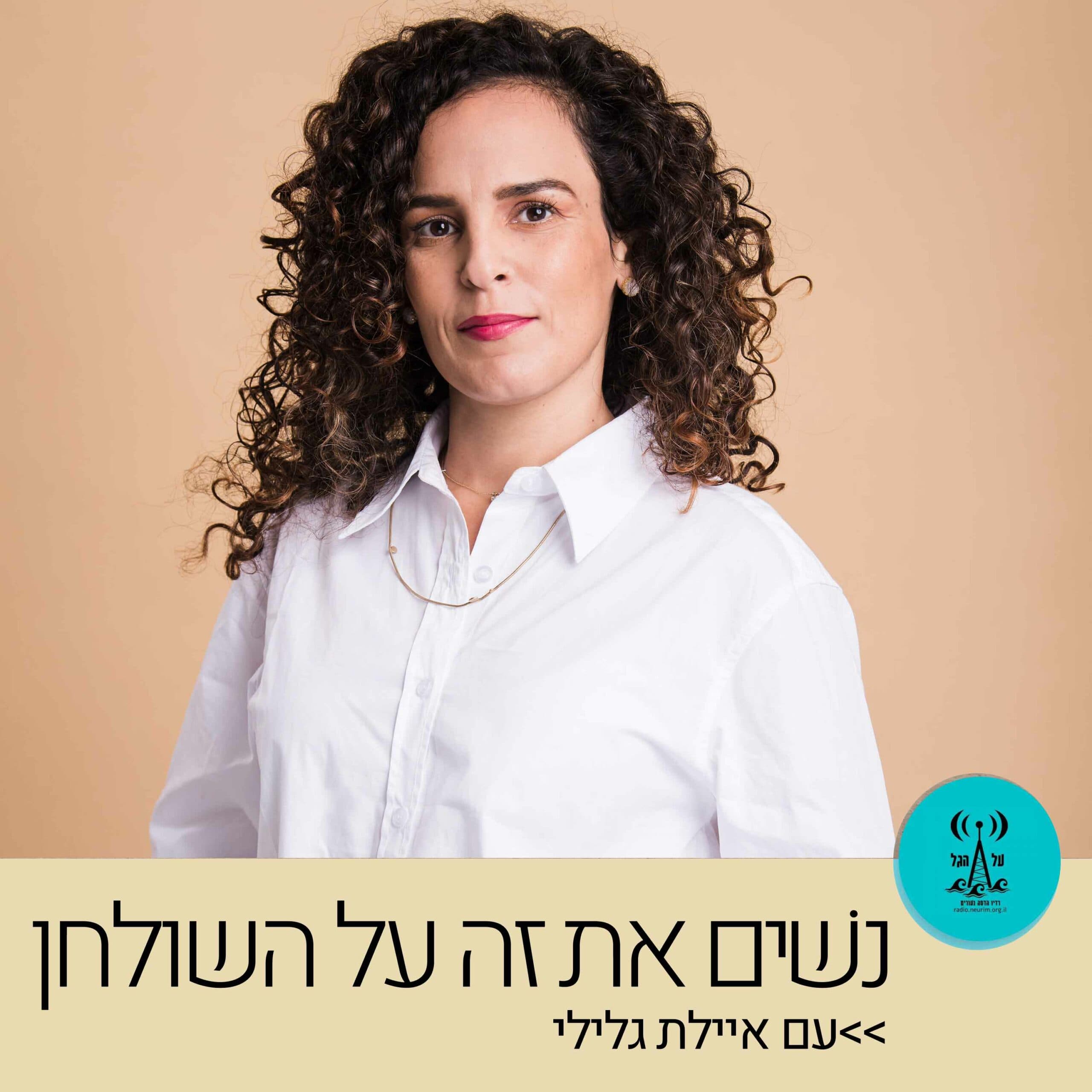 נשים את זה על השולחן 06.09.221