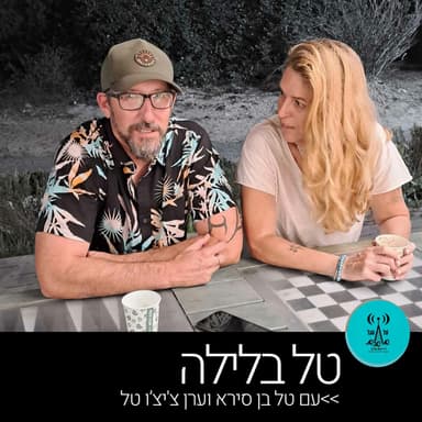 טל בלילה 9.6.26