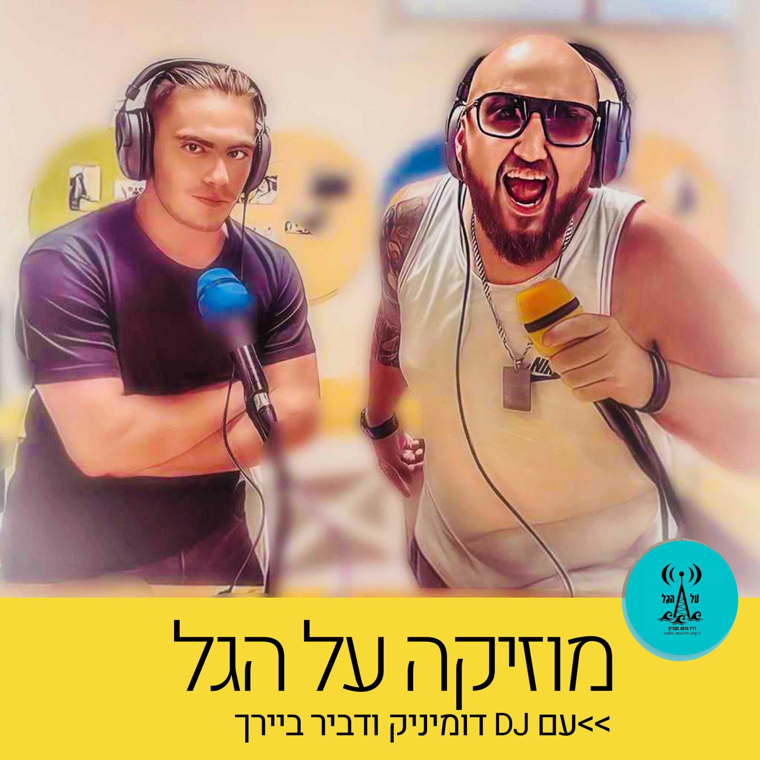 מוזיקה על הגל 18.5.26