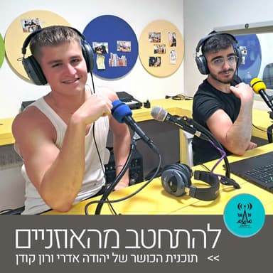 להיתחטב מהאוזניים 2.5.23