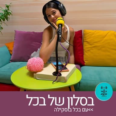 בסלון של בכל 23.7.24