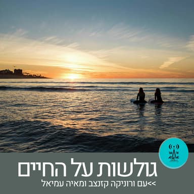 גולשות על החיים 26.3.24