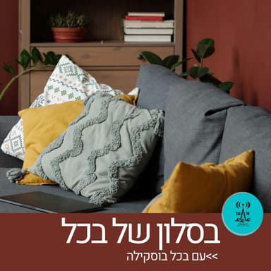 בסלון של בכל 2.4.24
