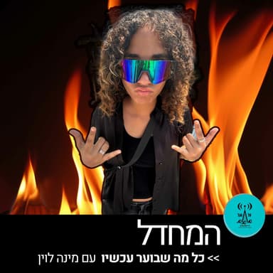 המחדל 4.11.25