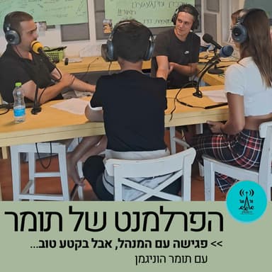 הפרלמנט של תומר 19.5.26