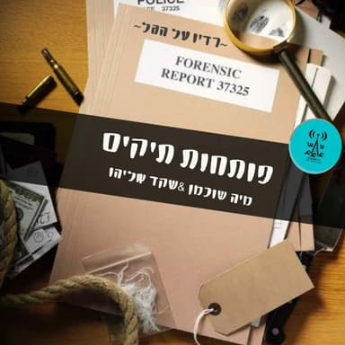 פותחות תיקים 20.1.26