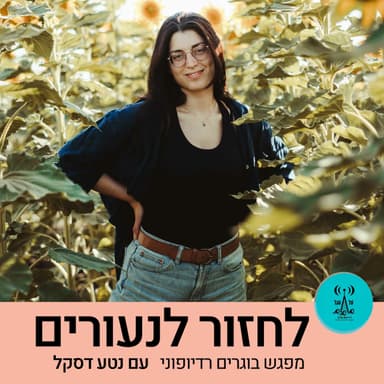 לחזור לנעורים 6.1.26