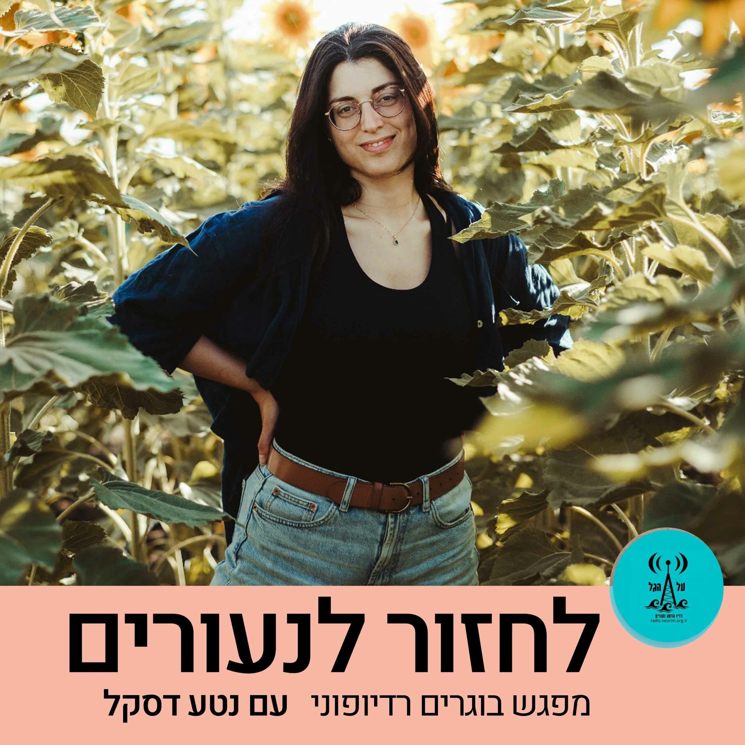 לחזור לנעורים 11.11.25
