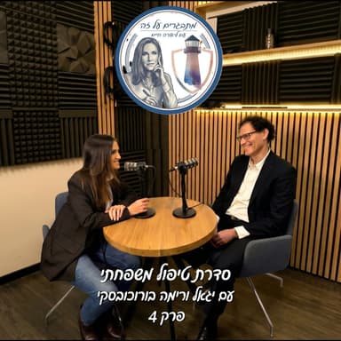 סדרת טיפול משפחתי- פרק 4 עם יגאל בורוכובסקי