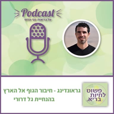 גראונדינג - מה זה ולמה זה חשוב? פרק 68 עם גל דרורי