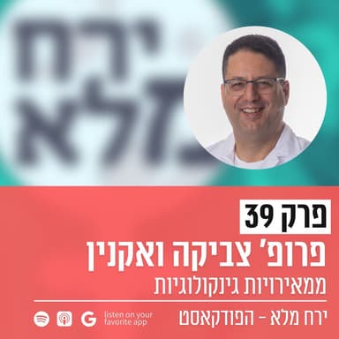 ממאירויות גינקולוגיות | פרק 39 עם פרופ’ צביקה ואקנין