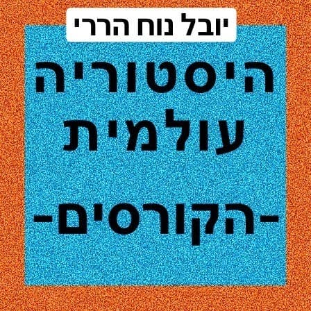 מבוא להיסטוריה עולמית #4 - קורס תשע״ג