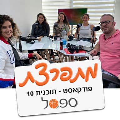 תוכנית 10 - ספיישל מפגש פסגה ספורטיבי