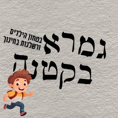 על רשלנות חינוכית ובטחון הילדים בדרך לבית הספר