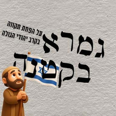 חכמים מפיחים תקווה ביהודי בגולה