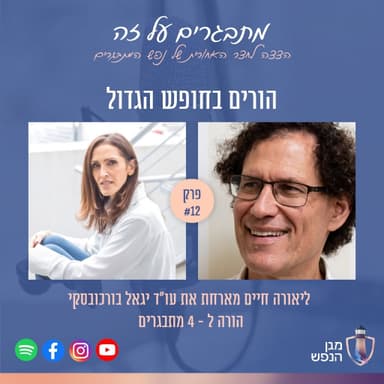 פרק 12- סדרת "הורים למתבגרים בחופש הגדול" עם יגאל בורוכובסקי - חלק א'