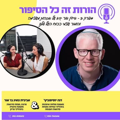 איידן אור גיא על אבהות מעצימה והומור עצמי ככוח העל שלנו | פרק 9