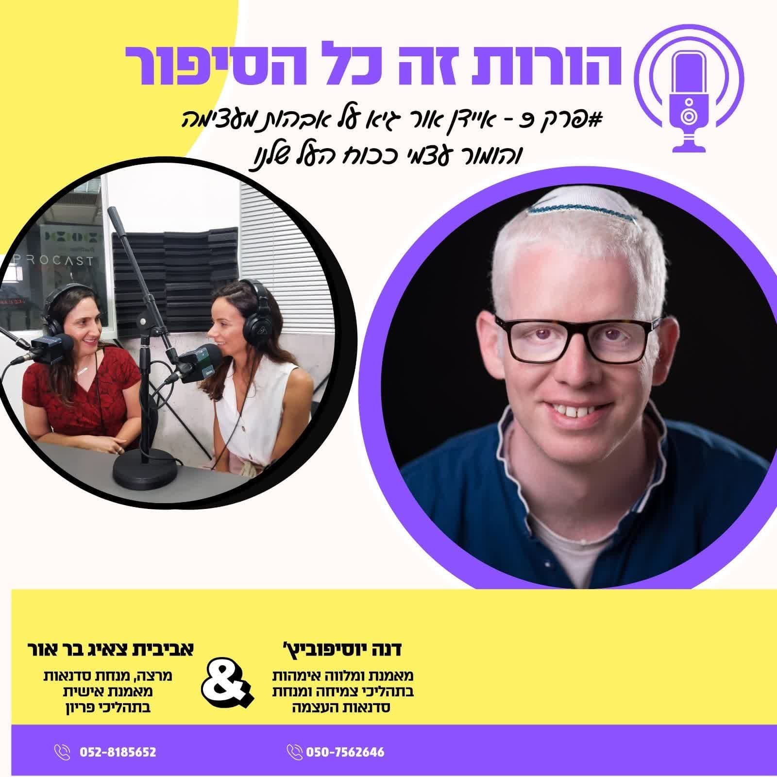 איידן אור גיא על אבהות מעצימה והומור עצמי ככוח העל שלנו | פרק 9