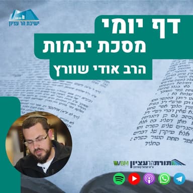 דף יומי | מסכת יבמות | דף ק"ז