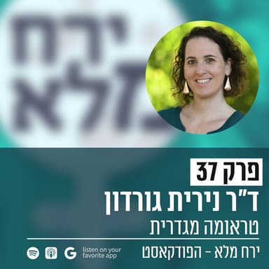 טראומה מגדרית | פרק 37 עם ד״ר נירית גורדון
