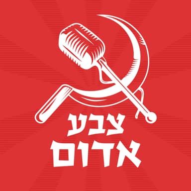 צבע אדום - פרק 362