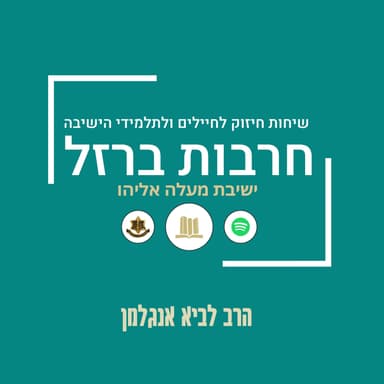 הכנה לימי השובבי"ם הבעל"ט | הרב לביא אנגלמן