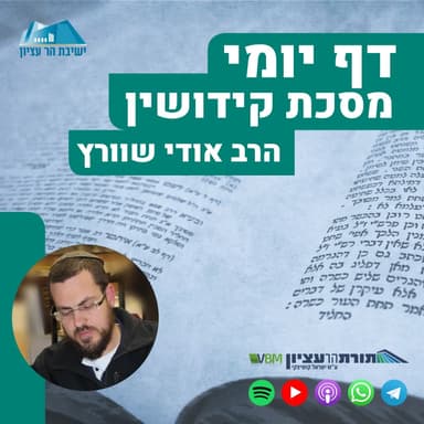 הדף יומי | מסכת קידושין | הדרן למסכת קידושין
