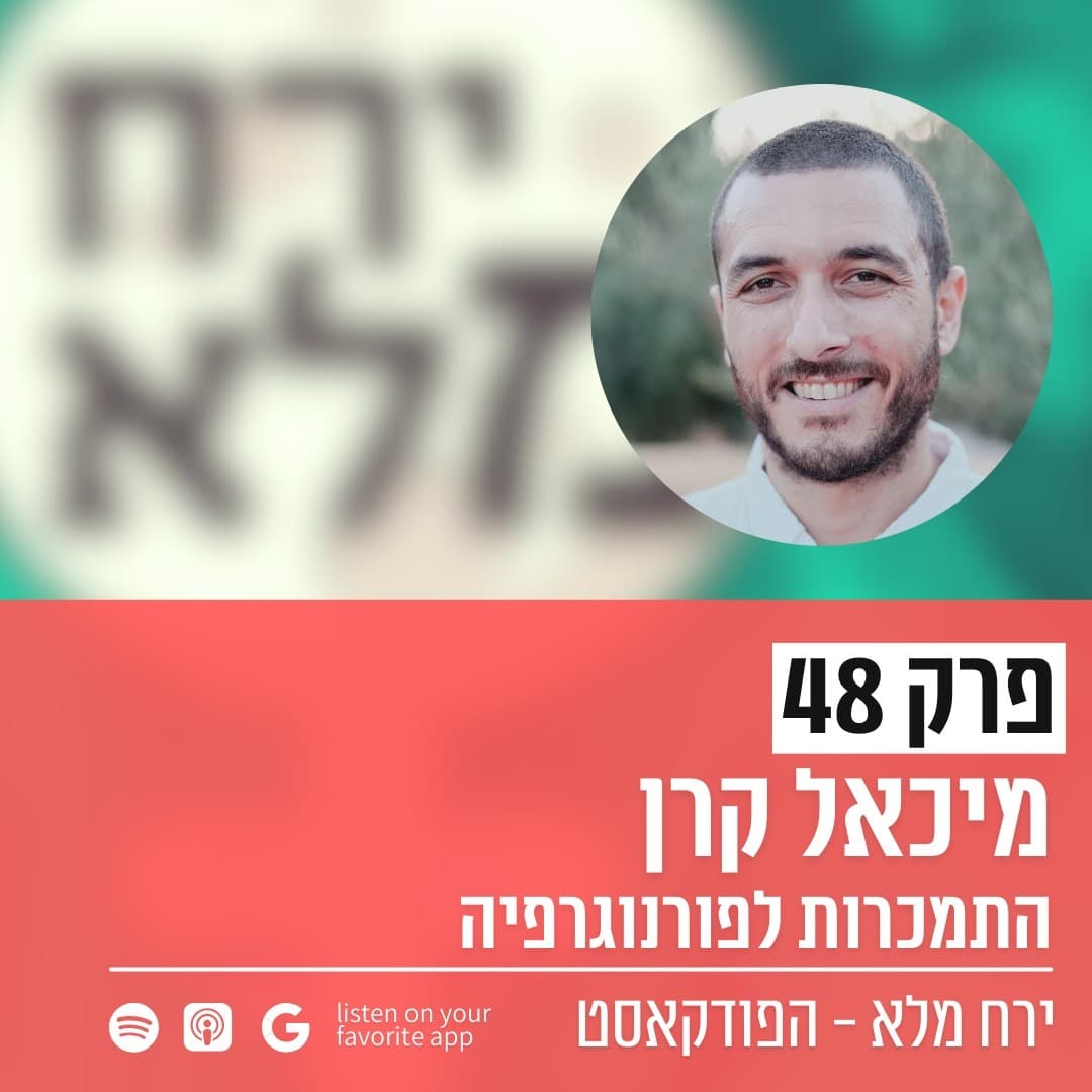 התמכרות לפורנוגרפיה | פרק 48 עם מיכאל קרן