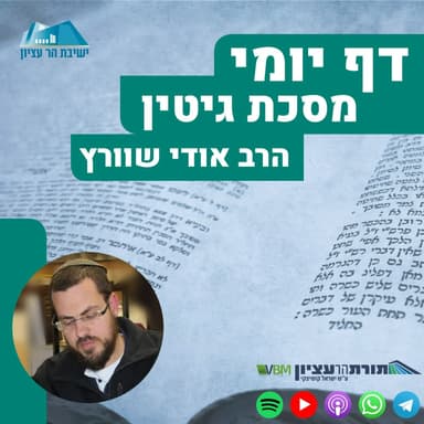 דף יומי | מסכת גיטין | דף פ"ז