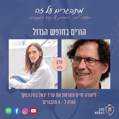 מתבגרים על זה פרק 15- סדרת "הורים למתבגרים בחופש הגדול" עם יגאל בורוכובסקי - חלק ג