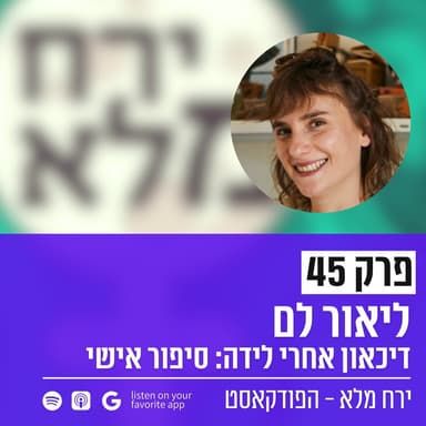 דיכאון אחרי לידה - סיפור אישי | פרק 45 עם ליאור לם