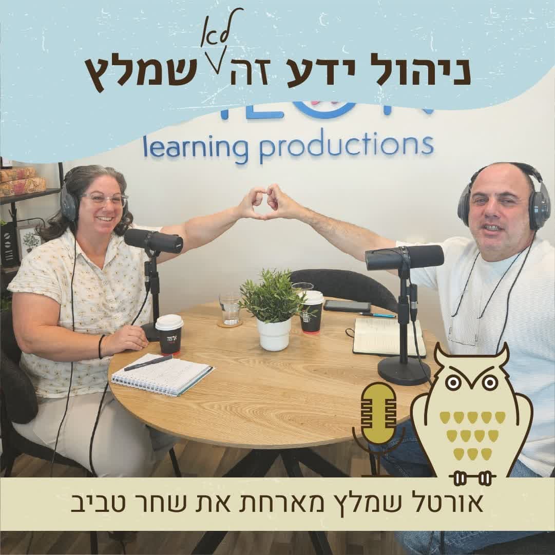 פרק 11 - הבינה המלאכותית - הגשר החדש בין ניהול הידע ללמידה עם שחר טביב