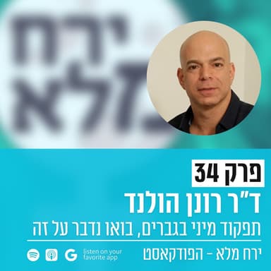 תפקוד מיני בגברים, בואו נדבר על זה | פרק 34 עם ד״ר רונן הולנד